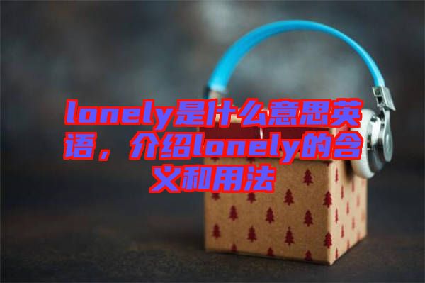 lonely是什么意思英語，介紹lonely的含義和用法