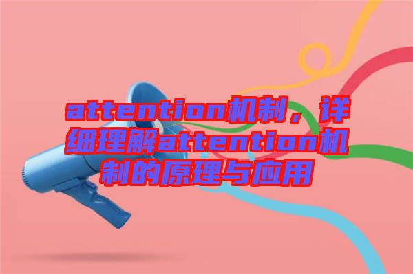 attention機制，詳細理解attention機制的原理與應(yīng)用