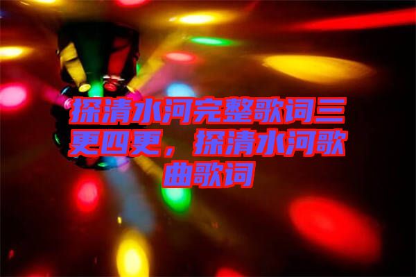 探清水河完整歌詞三更四更，探清水河歌曲歌詞