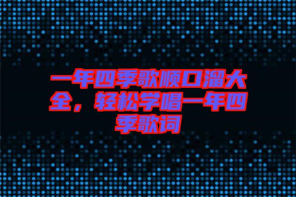 一年四季歌順口溜大全，輕松學(xué)唱一年四季歌詞