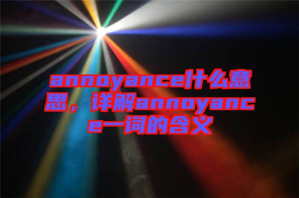 annoyance什么意思，詳解annoyance一詞的含義