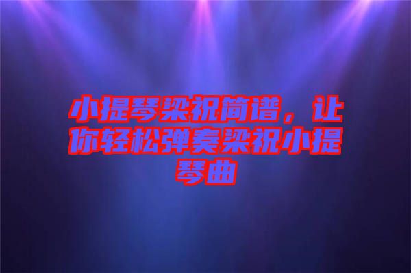 小提琴梁祝簡譜，讓你輕松彈奏梁祝小提琴曲