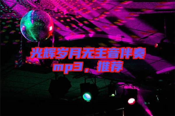 光輝歲月無主音伴奏mp3，推薦