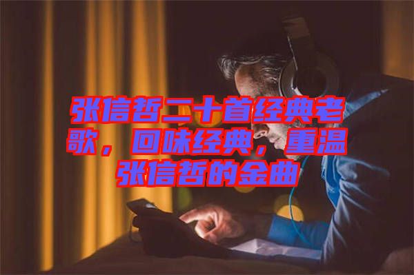 張信哲二十首經(jīng)典老歌，回味經(jīng)典，重溫張信哲的金曲