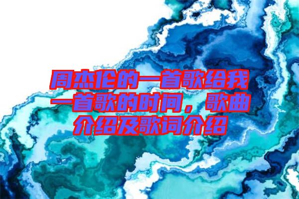 周杰倫的一首歌給我一首歌的時間，歌曲介紹及歌詞介紹