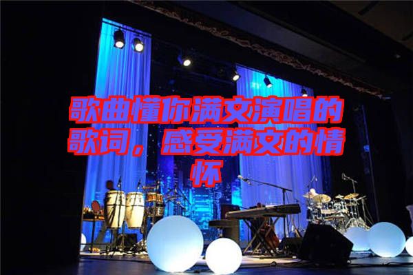 歌曲懂你滿文演唱的歌詞，感受滿文的情懷