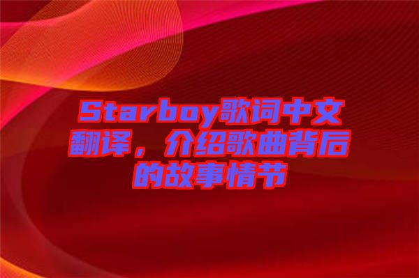 Starboy歌詞中文翻譯，介紹歌曲背后的故事情節(jié)