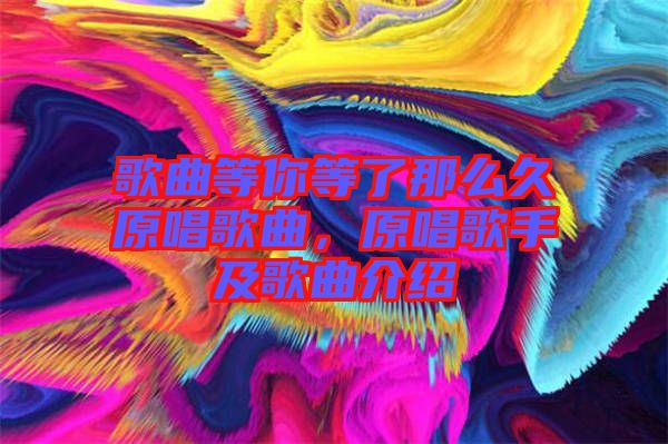 歌曲等你等了那么久原唱歌曲，原唱歌手及歌曲介紹