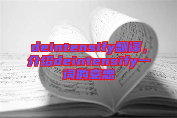 deintensify翻譯，介紹deintensify一詞的意思