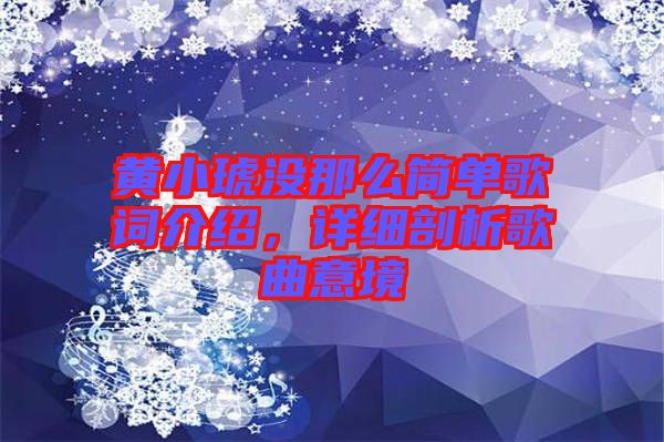 黃小琥沒那么簡(jiǎn)單歌詞介紹，詳細(xì)剖析歌曲意境