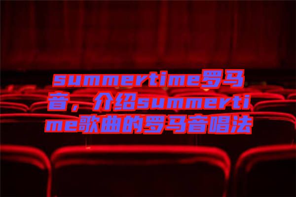 summertime羅馬音，介紹summertime歌曲的羅馬音唱法