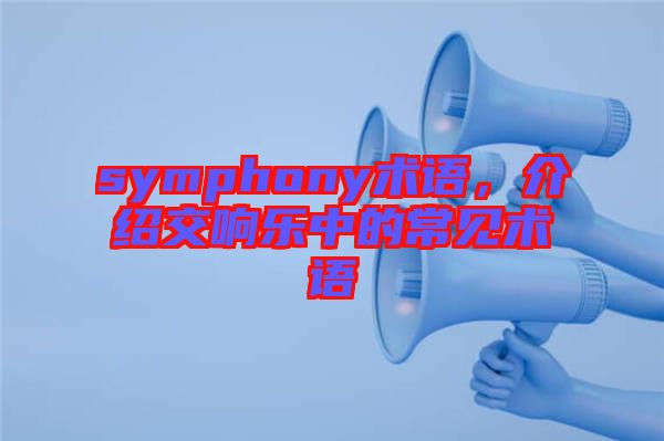 symphony術語，介紹交響樂中的常見術語