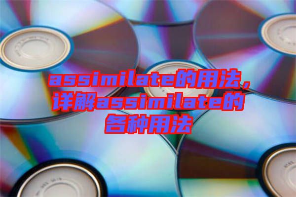 assimilate的用法，詳解assimilate的各種用法