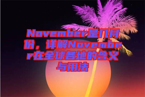 November是幾月份，詳解November在全球各地的含義與用法