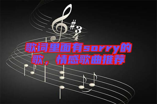 歌詞里面有sorry的歌，情感歌曲推薦