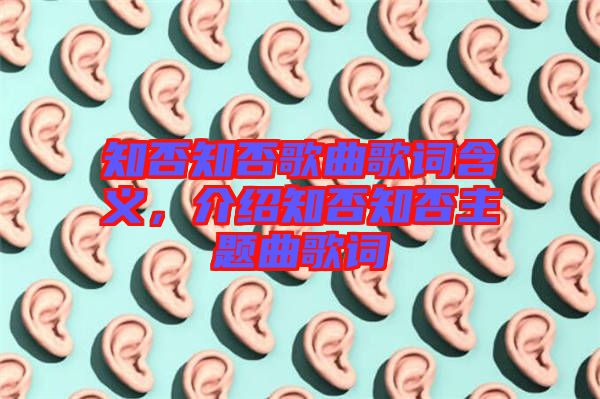 知否知否歌曲歌詞含義，介紹知否知否主題曲歌詞