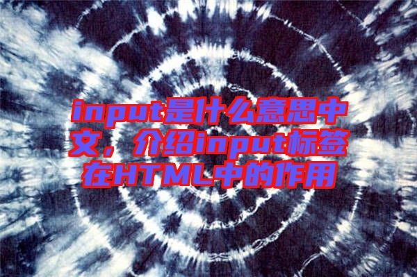 input是什么意思中文，介紹input標簽在HTML中的作用