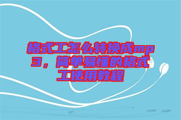 格式工怎么轉(zhuǎn)換成mp3，簡單易懂的格式工使用教程