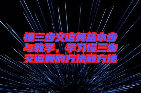 慢三步交誼舞基本步與教學(xué)，學(xué)習(xí)慢三步交誼舞的方法和方法