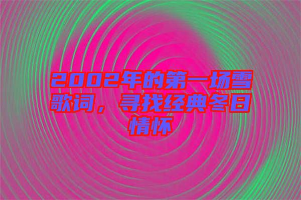 2002年的第一場(chǎng)雪歌詞，尋找經(jīng)典冬日情懷