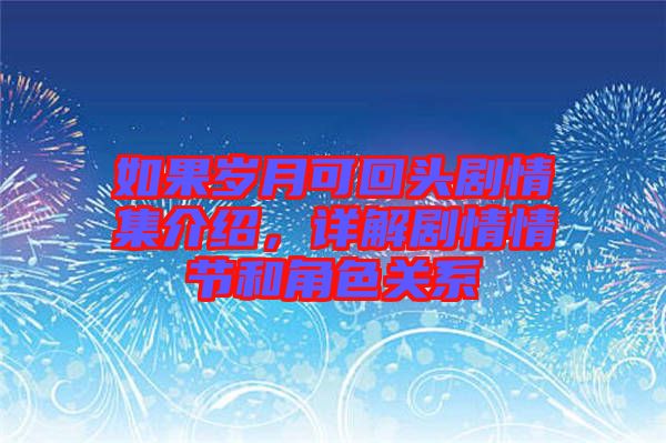 如果歲月可回頭劇情集介紹，詳解劇情情節(jié)和角色關系