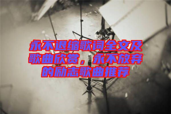 永不退縮歌詞全文及歌曲欣賞，永不放棄的勵志歌曲推薦