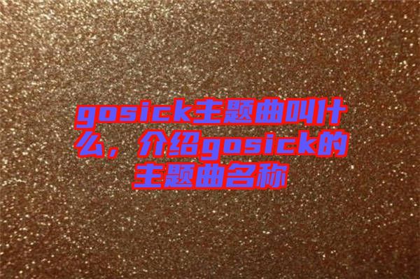 gosick主題曲叫什么，介紹gosick的主題曲名稱