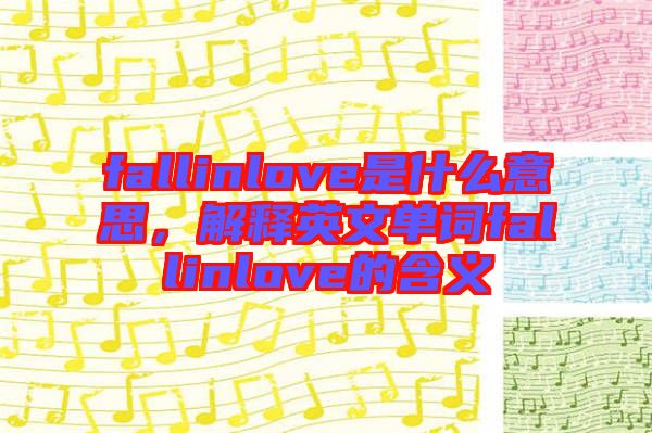 fallinlove是什么意思，解釋英文單詞fallinlove的含義