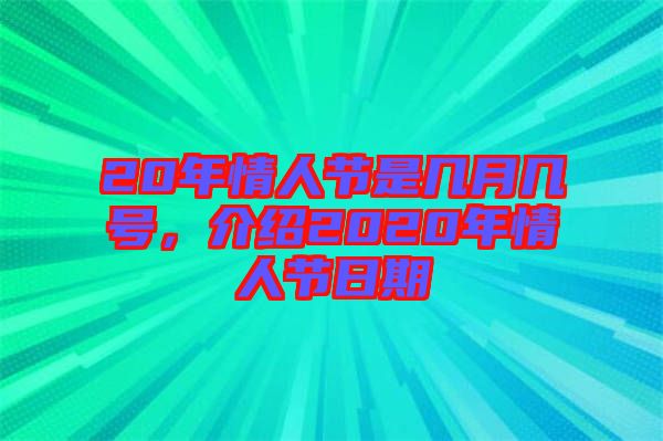 20年情人節(jié)是幾月幾號，介紹2020年情人節(jié)日期