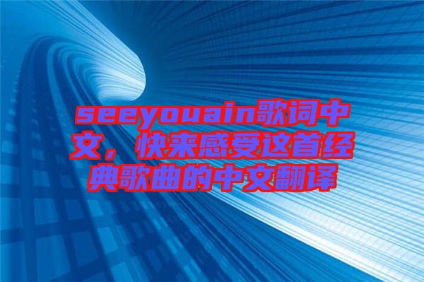 seeyouain歌詞中文，快來感受這首經(jīng)典歌曲的中文翻譯