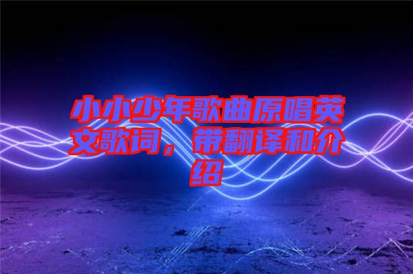 小小少年歌曲原唱英文歌詞，帶翻譯和介紹