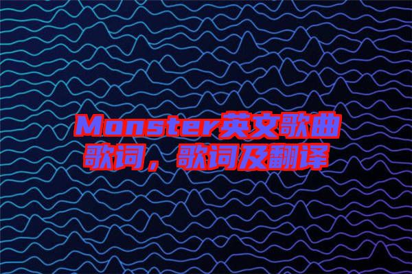 Monster英文歌曲歌詞，歌詞及翻譯