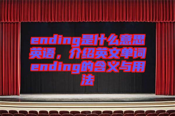 ending是什么意思英語，介紹英文單詞ending的含義與用法