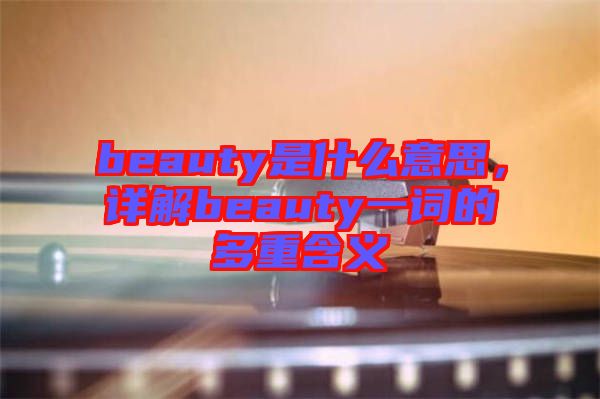 beauty是什么意思，詳解beauty一詞的多重含義