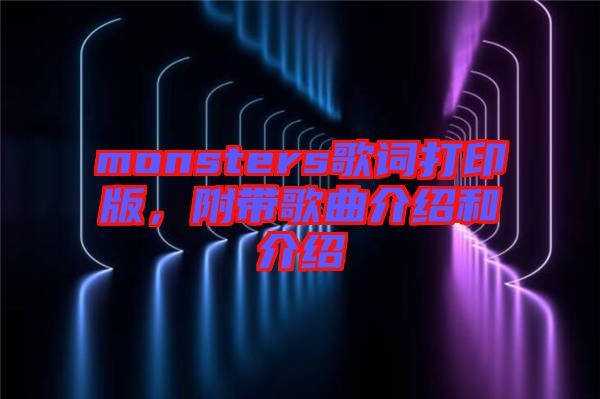 monsters歌詞打印版，附帶歌曲介紹和介紹