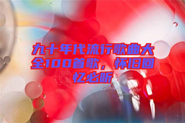 九十年代流行歌曲大全100首歌，懷舊回憶必聽(tīng)