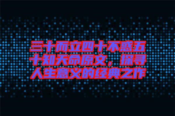 三十而立四十不惑五十知天命原文，探尋人生意義的經(jīng)典之作