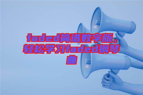 faded簡(jiǎn)譜數(shù)字版，輕松學(xué)習(xí)faded鋼琴曲