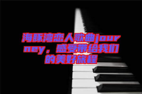 海豚灣戀人歌曲journey，感受帶給我們的美好旅程