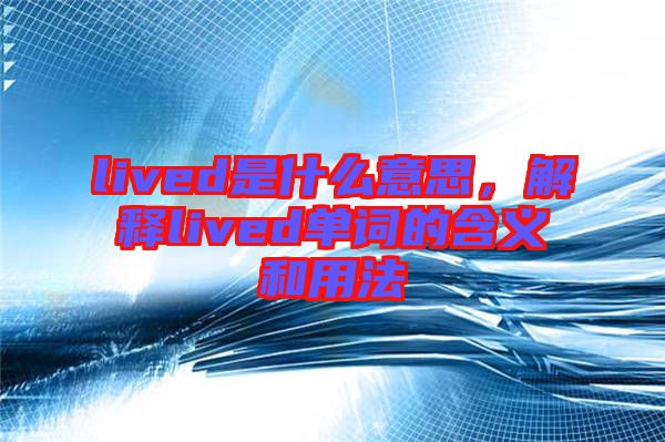 lived是什么意思，解釋lived單詞的含義和用法