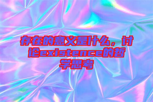 存在的意義是什么，討論existence的哲學(xué)思考