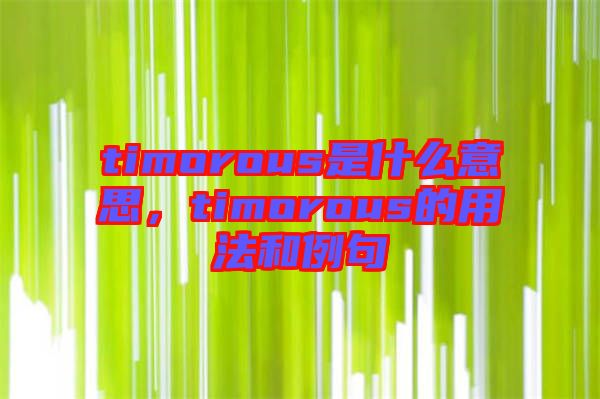 timorous是什么意思，timorous的用法和例句