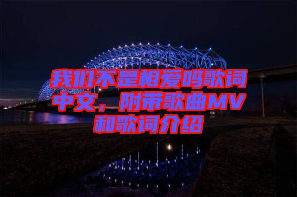 我們不是相愛嗎歌詞中文，附帶歌曲MV和歌詞介紹