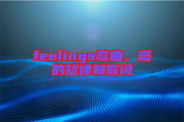 feelings歌曲，感的旋律和歌詞