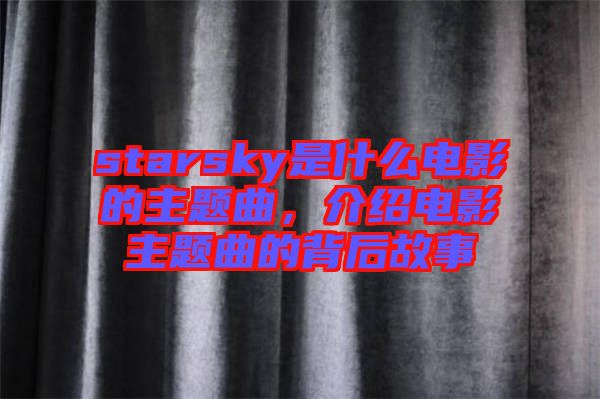 starsky是什么電影的主題曲，介紹電影主題曲的背后故事