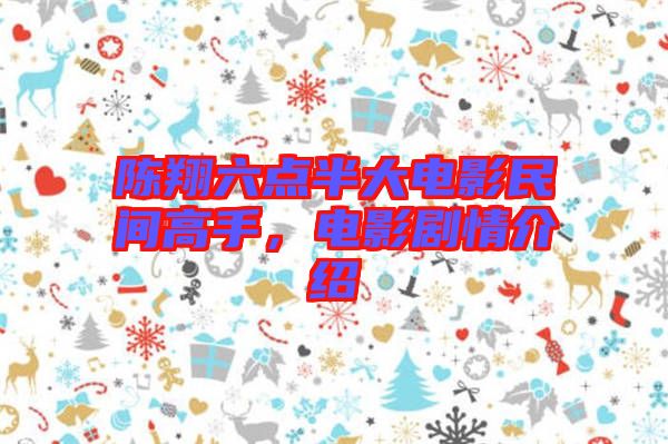 陳翔六點半大電影民間高手，電影劇情介紹