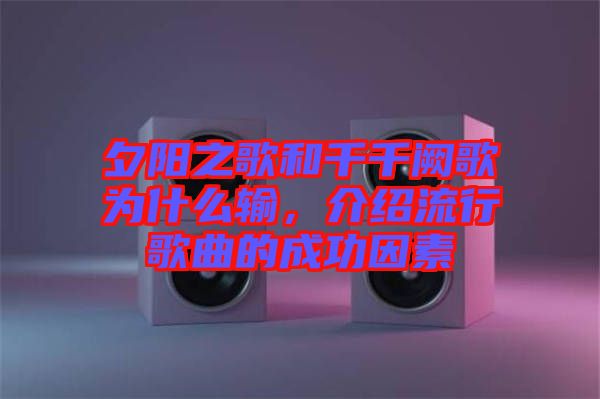 夕陽之歌和千千闕歌為什么輸，介紹流行歌曲的成功因素