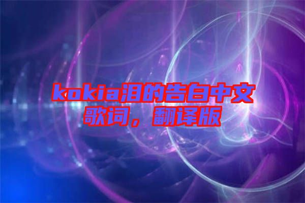 kokia淚的告白中文歌詞，翻譯版