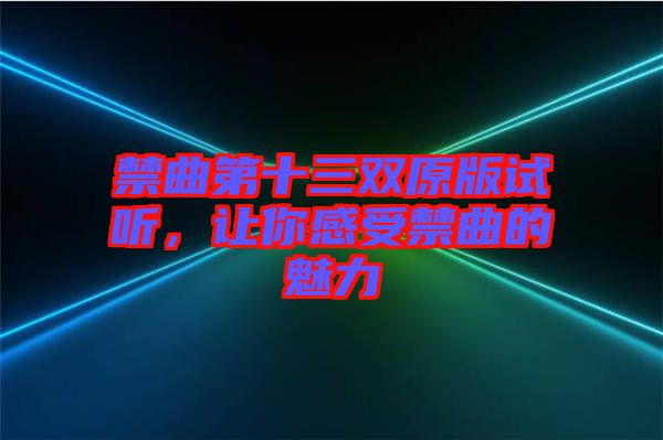 禁曲第十三雙原版試聽，讓你感受禁曲的魅力