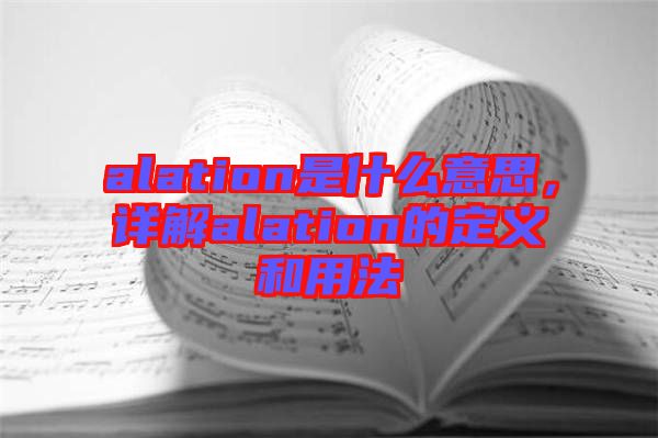 alation是什么意思，詳解alation的定義和用法